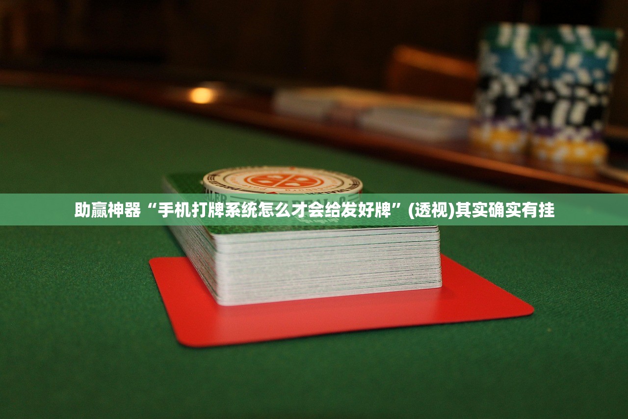 助赢神器“手机打牌系统怎么才会给发好牌	”(透视)其实确实有挂