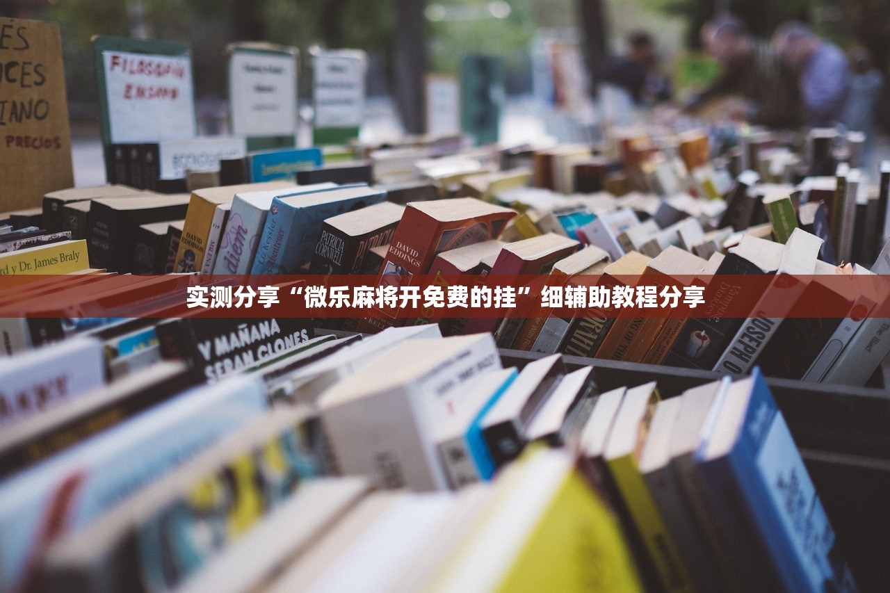 开挂辅助工具“微乐河北麻将免费房间怎么开挂”详细开挂教程