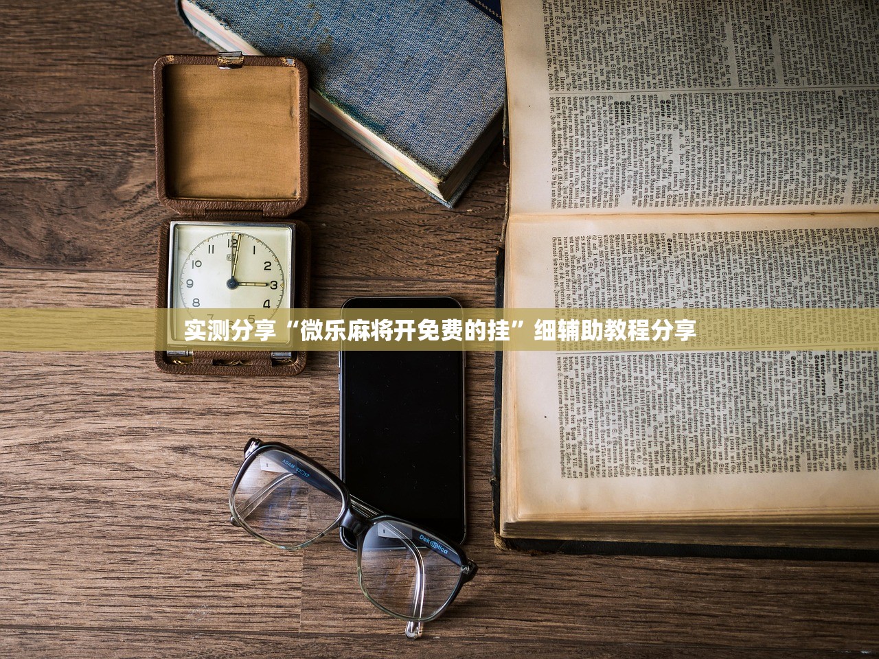 实测分享“微乐麻将开免费的挂”细辅助教程分享