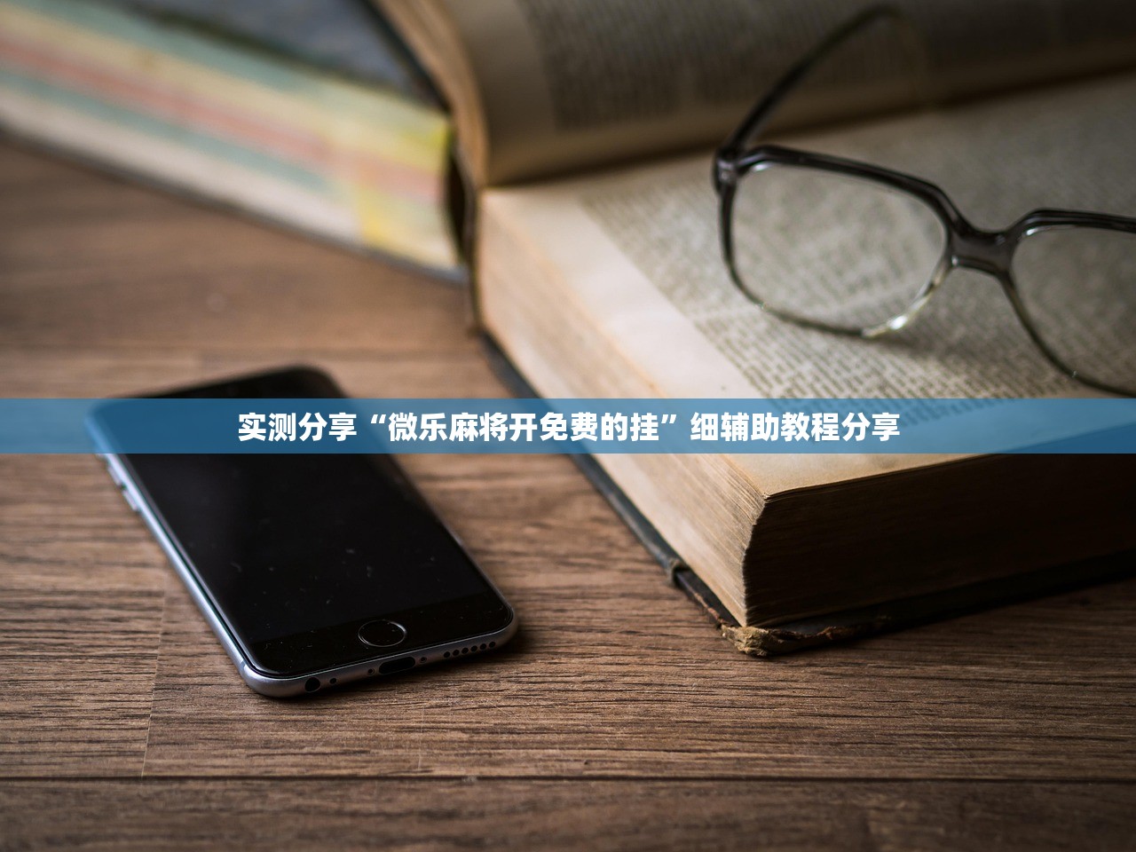实测分享“微乐麻将开免费的挂	”细辅助教程分享