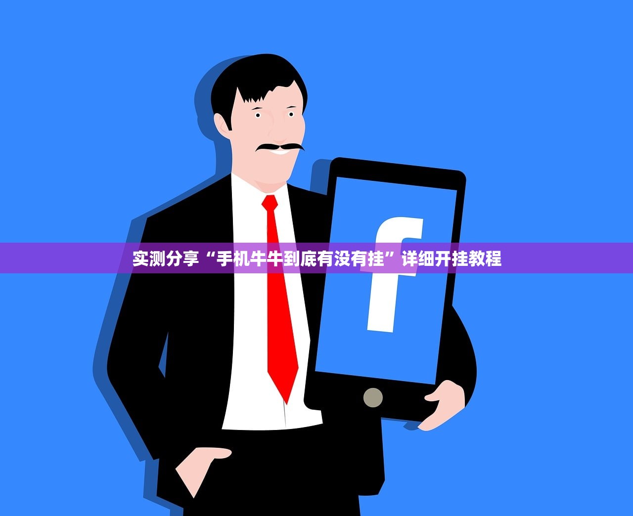 今日教程“手机微乐斗地主必赢神器”原来可以开挂