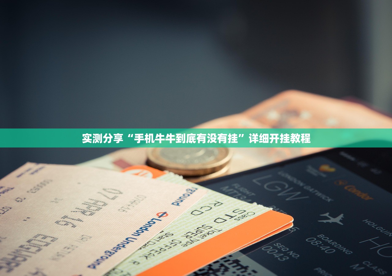 实测分享“手机牛牛到底有没有挂”详细开挂教程