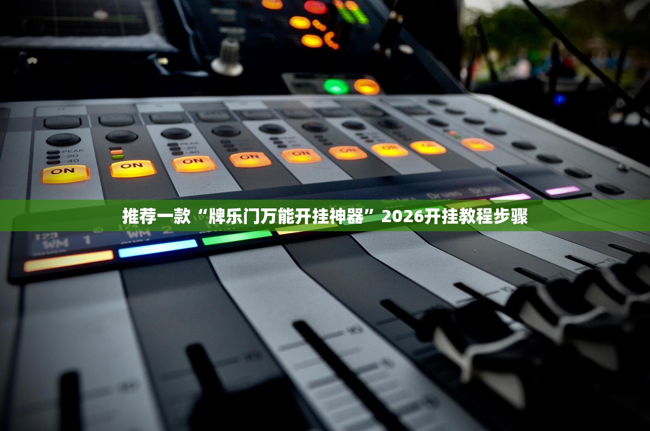 教程辅助!“全民牛牛中心有挂吗”详细外挂透视辅助软件教程