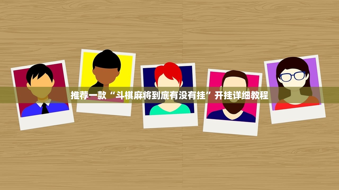 推荐一款“斗棋麻将到底有没有挂”开挂详细教程