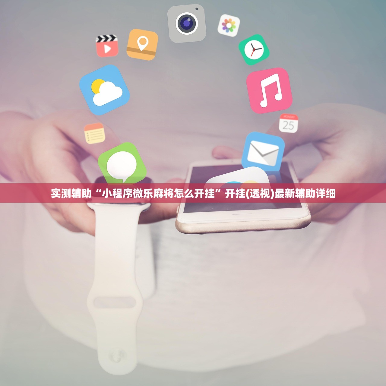 实测辅助“小程序微乐麻将怎么开挂	”开挂(透视)最新辅助详细