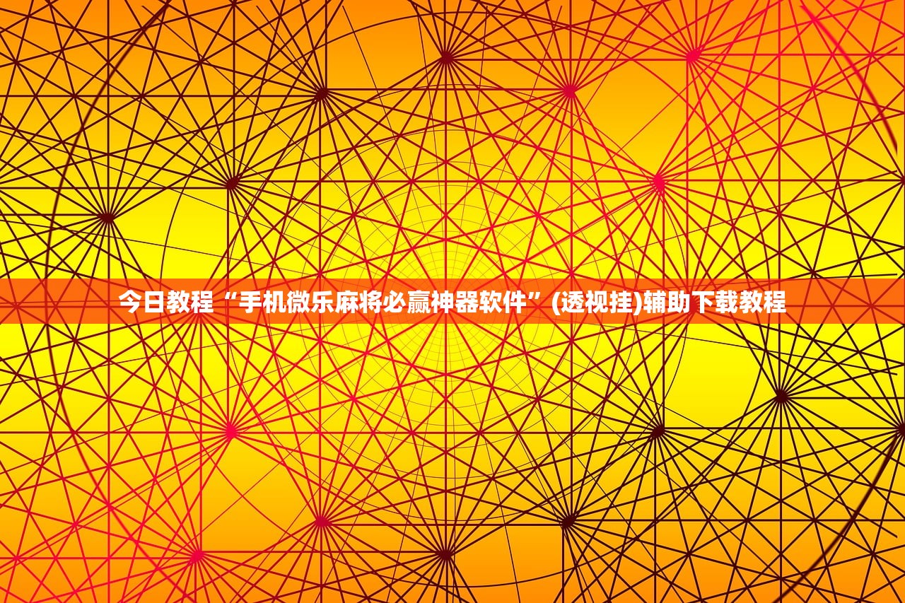 可用版本“微信小程序微乐划水麻将外卦辅助软件下载”细辅助教程分享