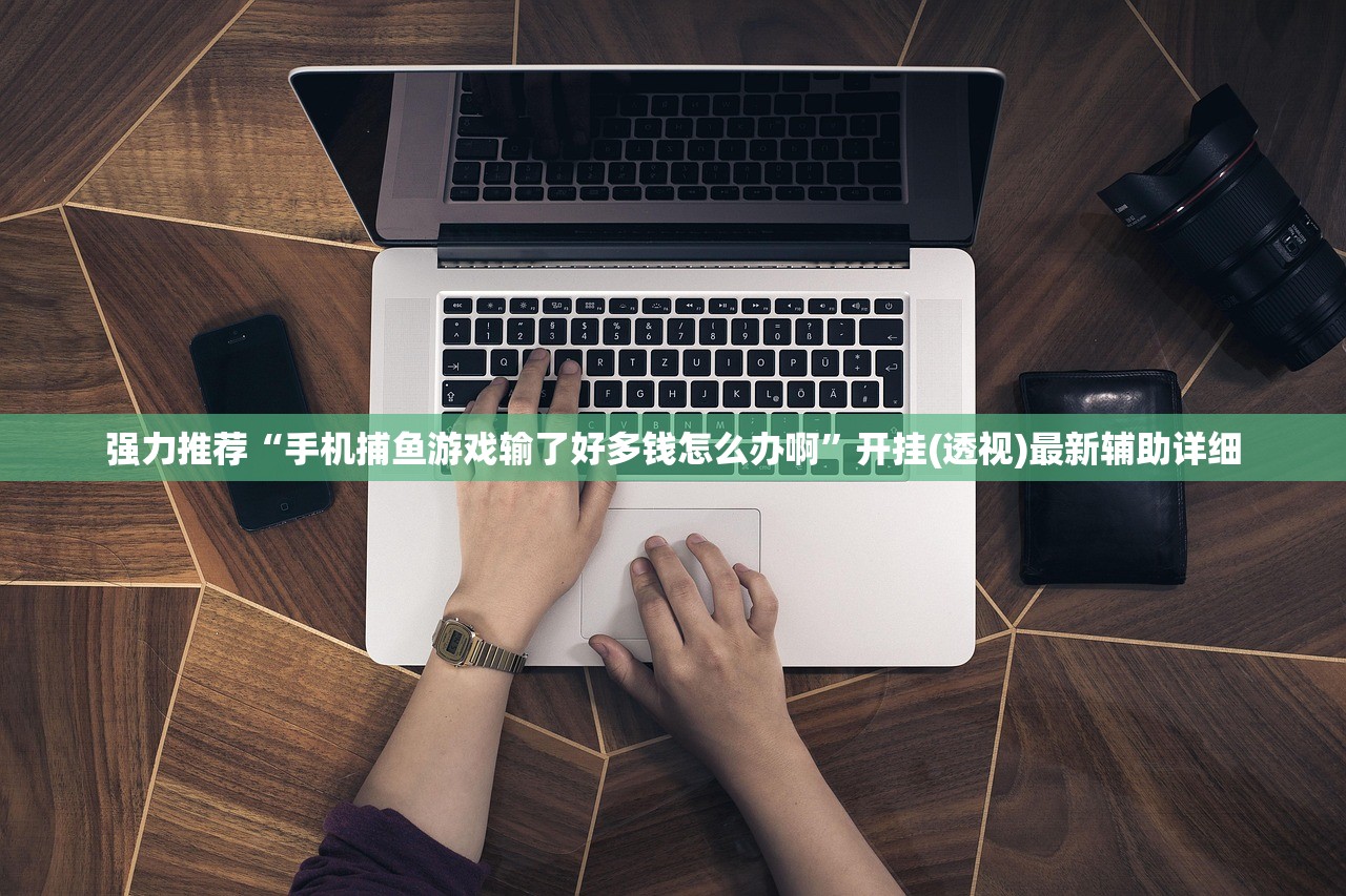 强力推荐“手机捕鱼游戏输了好多钱怎么办啊”开挂(透视)最新辅助详细