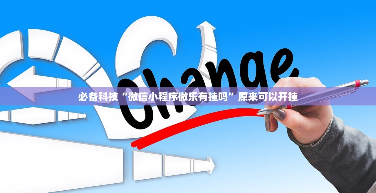 助赢神器“约局互娱可以开挂吗(透视)”开挂辅助脚本+详细开挂安装教程