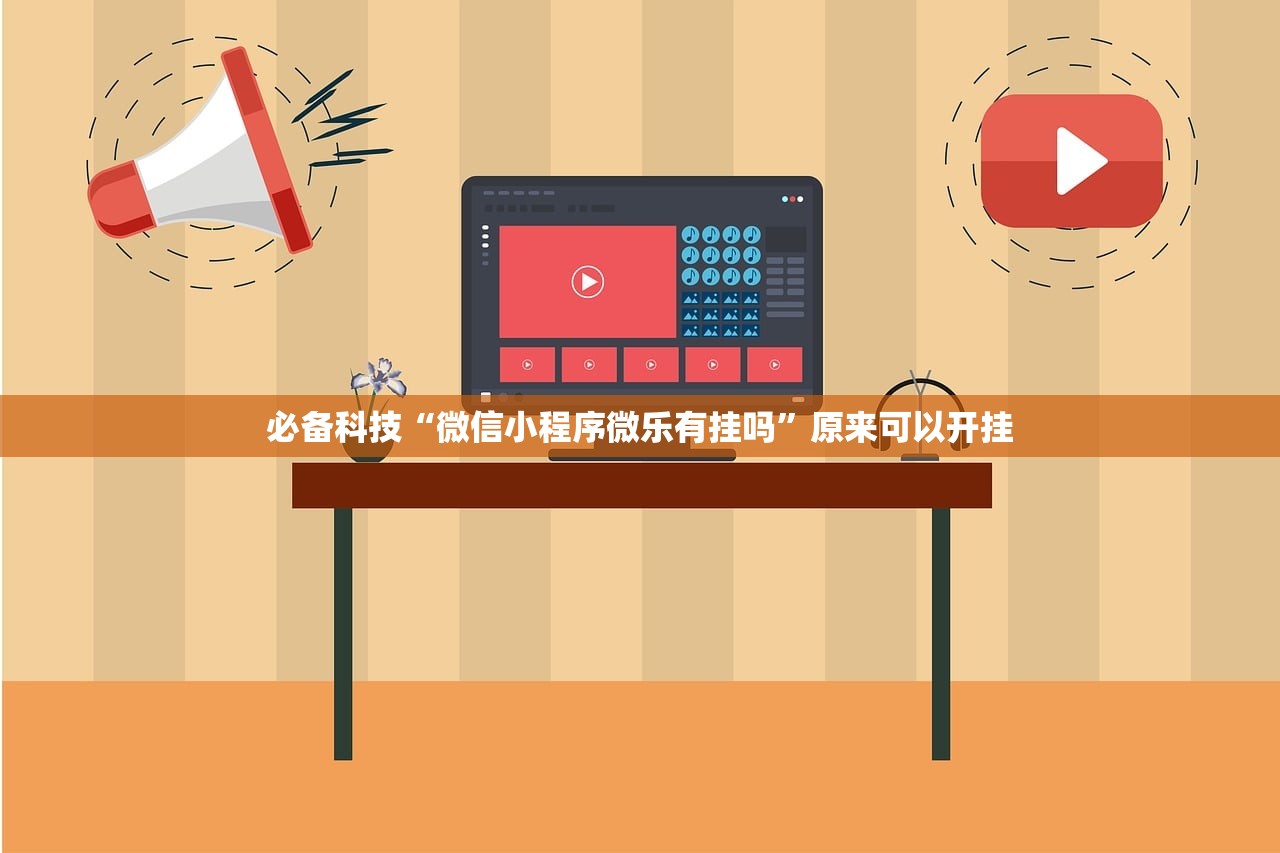 必备科技“微信小程序微乐有挂吗	”原来可以开挂