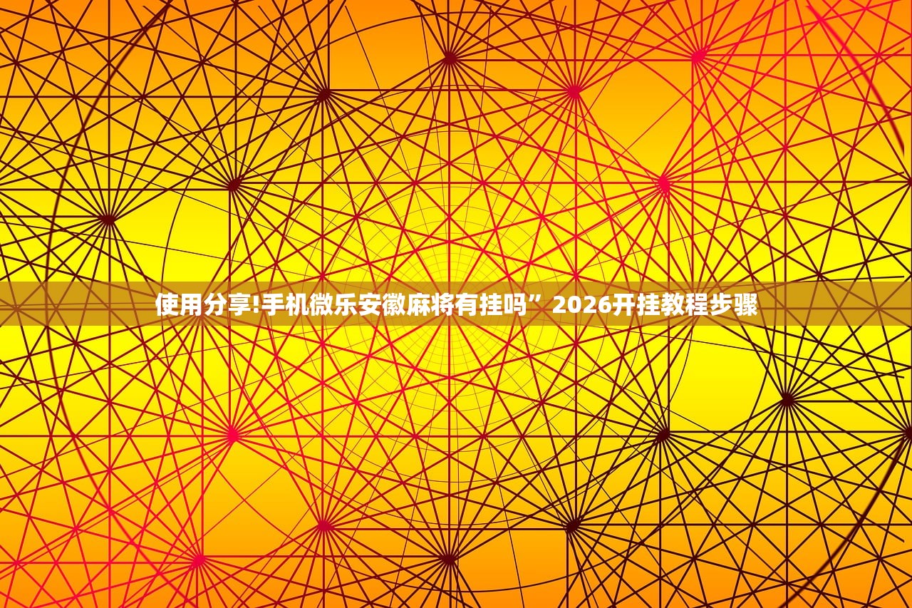教程更新!：迅奇麻将开挂辅助器通用版”细辅助教程分享