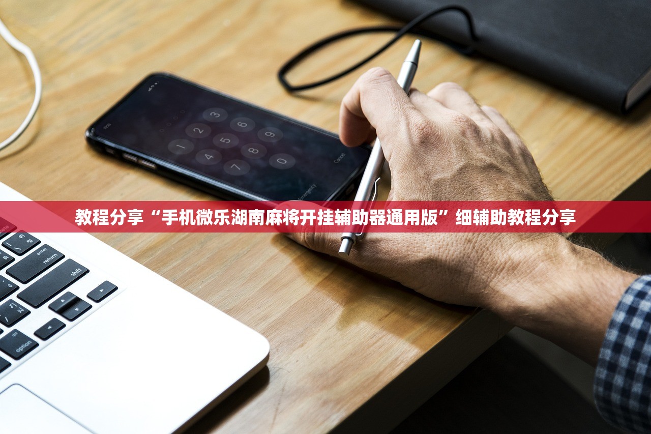 一键必胜“蜀山麻将开挂辅助器通用版”详细分享装挂步骤