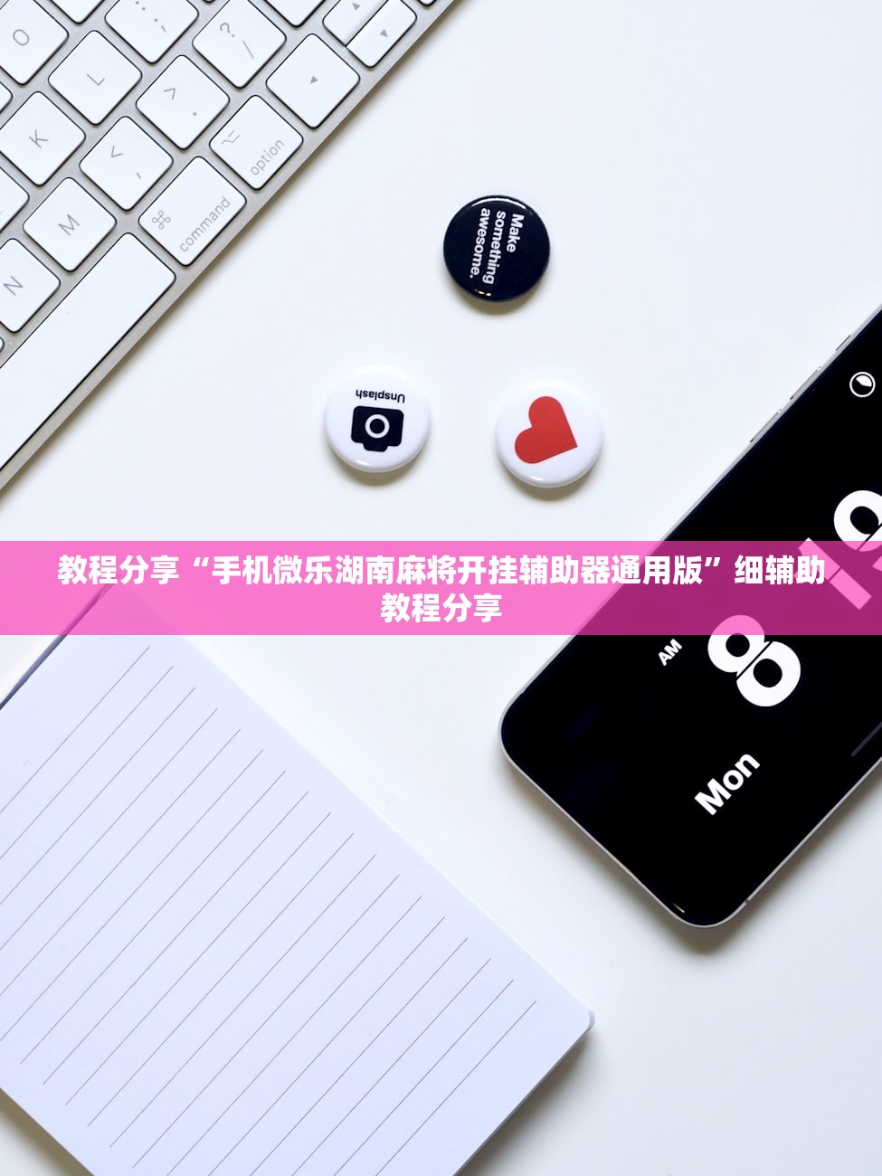教程分享“手机微乐湖南麻将开挂辅助器通用版”细辅助教程分享