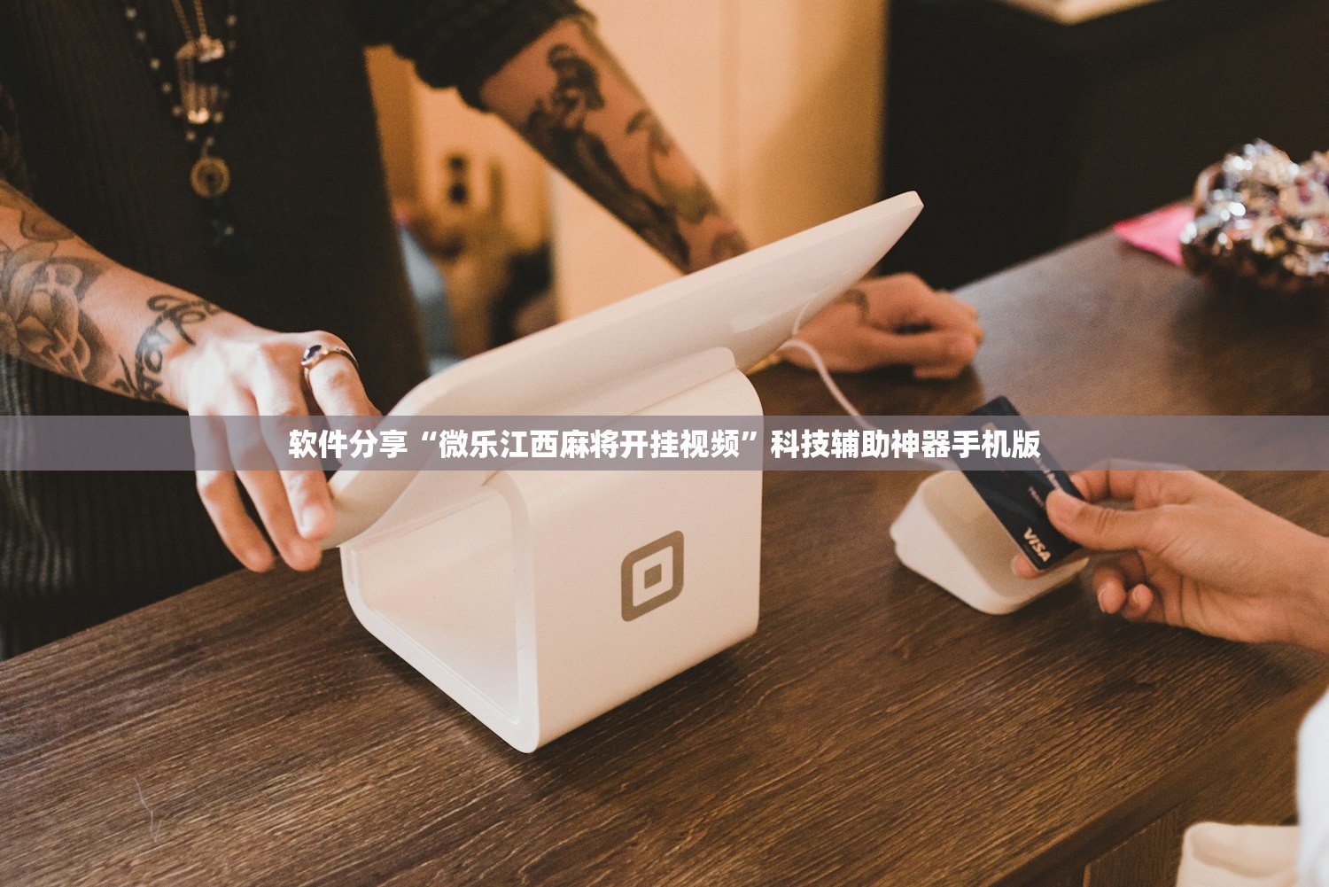 软件分享“微乐江西麻将开挂视频”科技辅助神器手机版