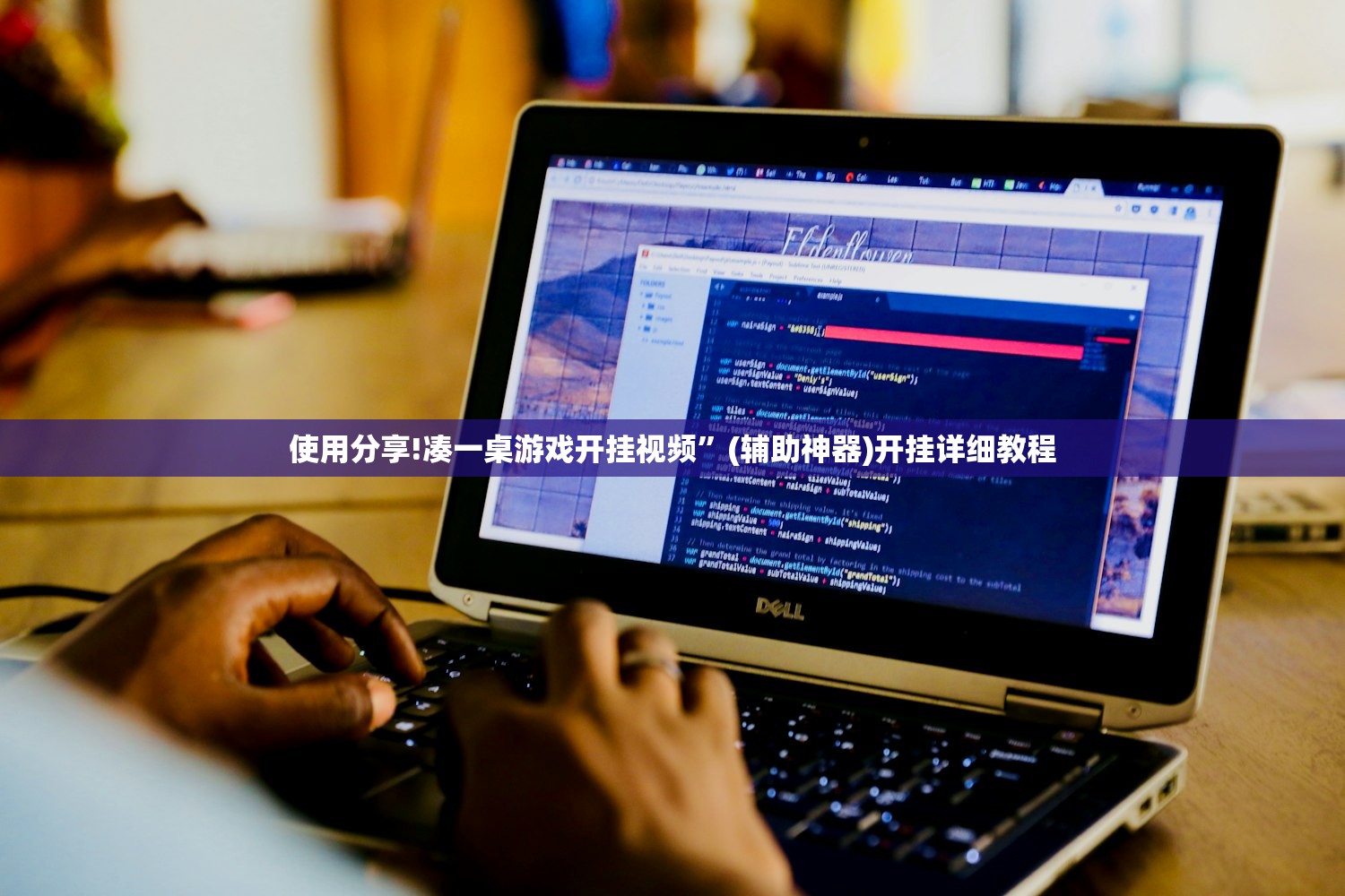 使用分享!凑一桌游戏开挂视频”(辅助神器)开挂详细教程