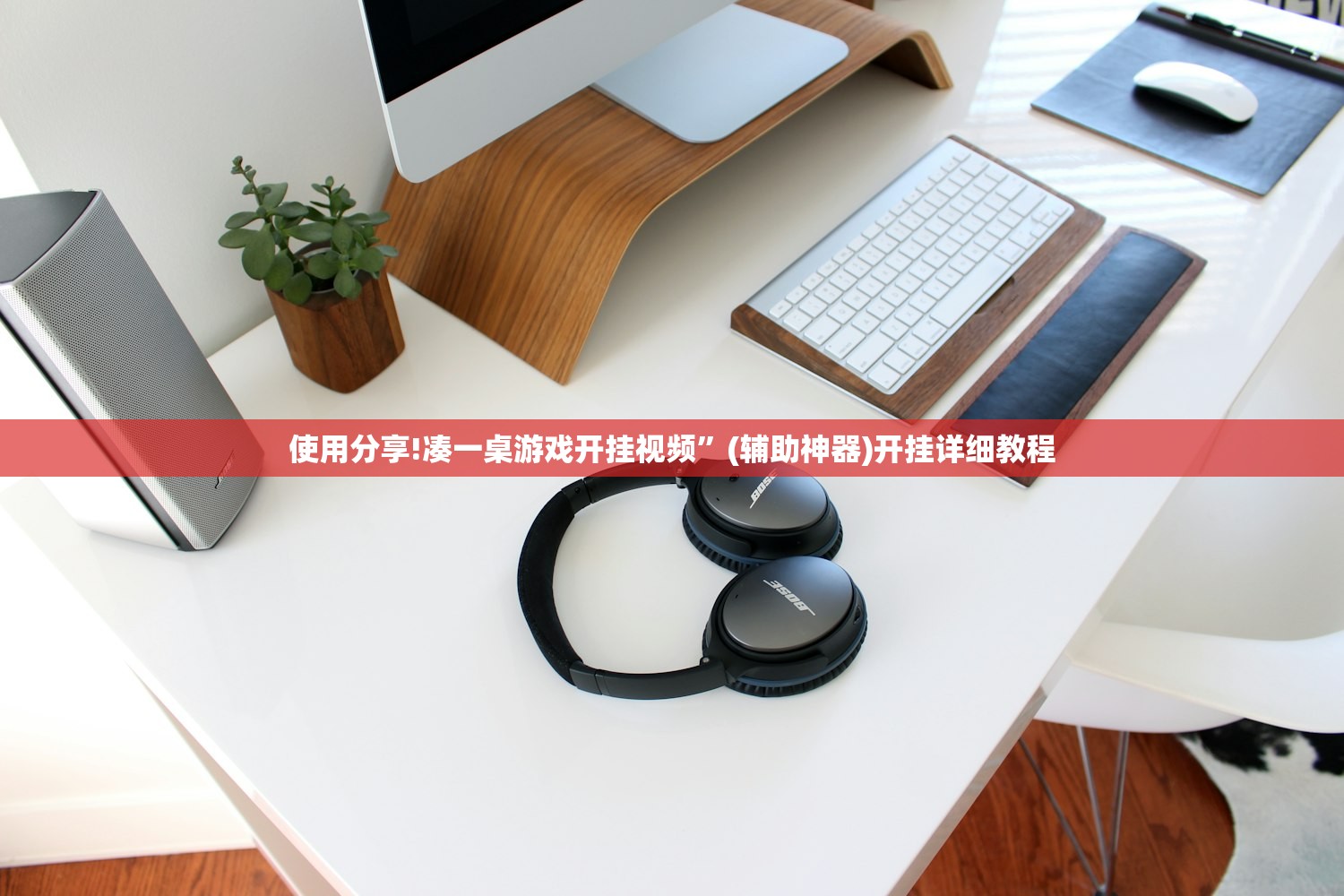 使用分享!凑一桌游戏开挂视频	”(辅助神器)开挂详细教程