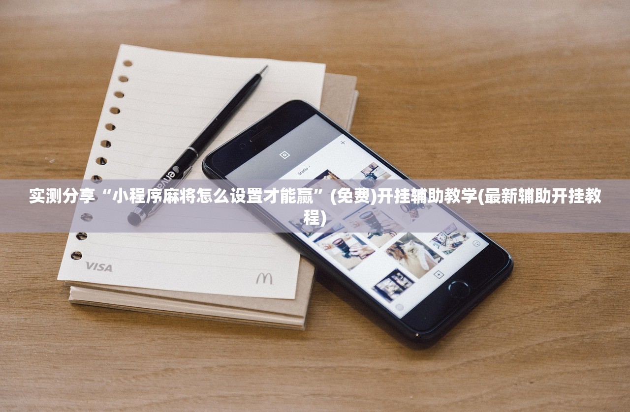 实测分享“小程序麻将怎么设置才能赢”(免费)开挂辅助教学(最新辅助开挂教程)