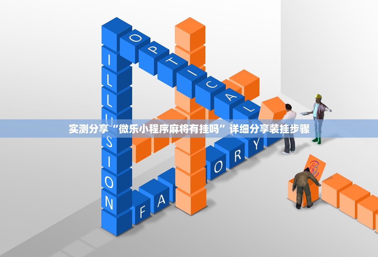 实测分享“微乐小程序麻将有挂吗	”详细分享装挂步骤