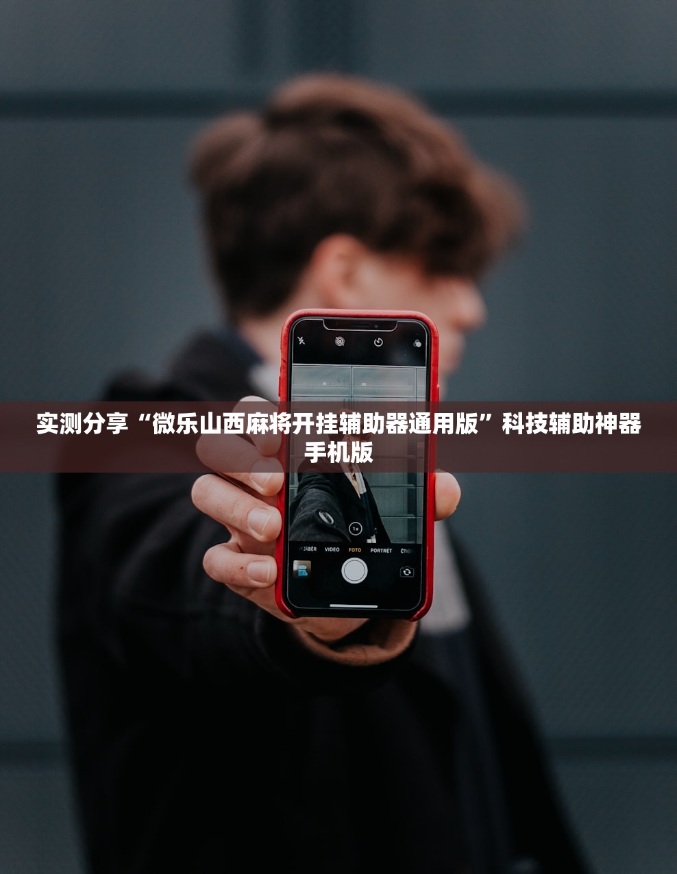 实测分享“微乐山西麻将开挂辅助器通用版	”科技辅助神器手机版