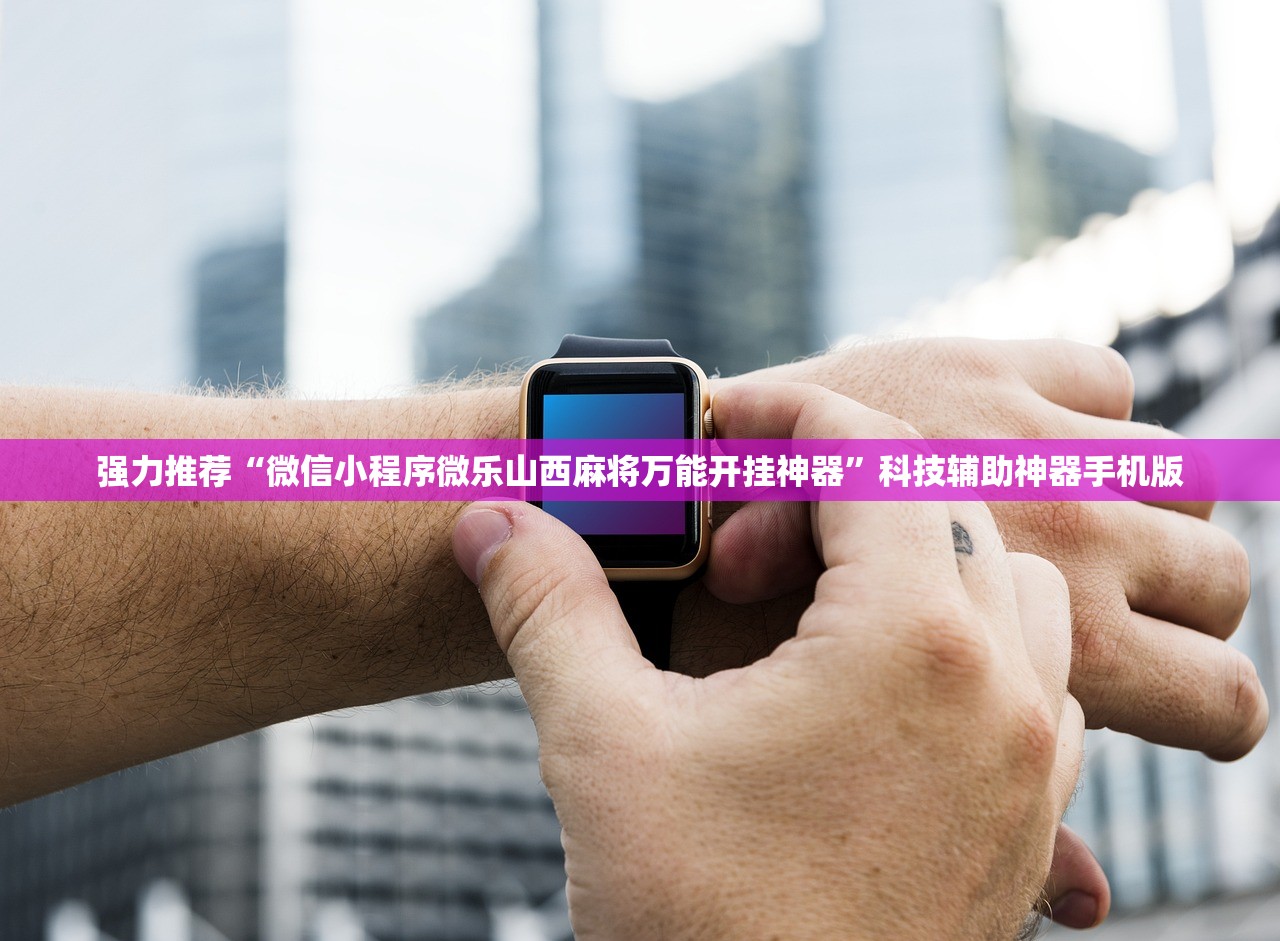 强力推荐“微信小程序微乐山西麻将万能开挂神器”科技辅助神器手机版