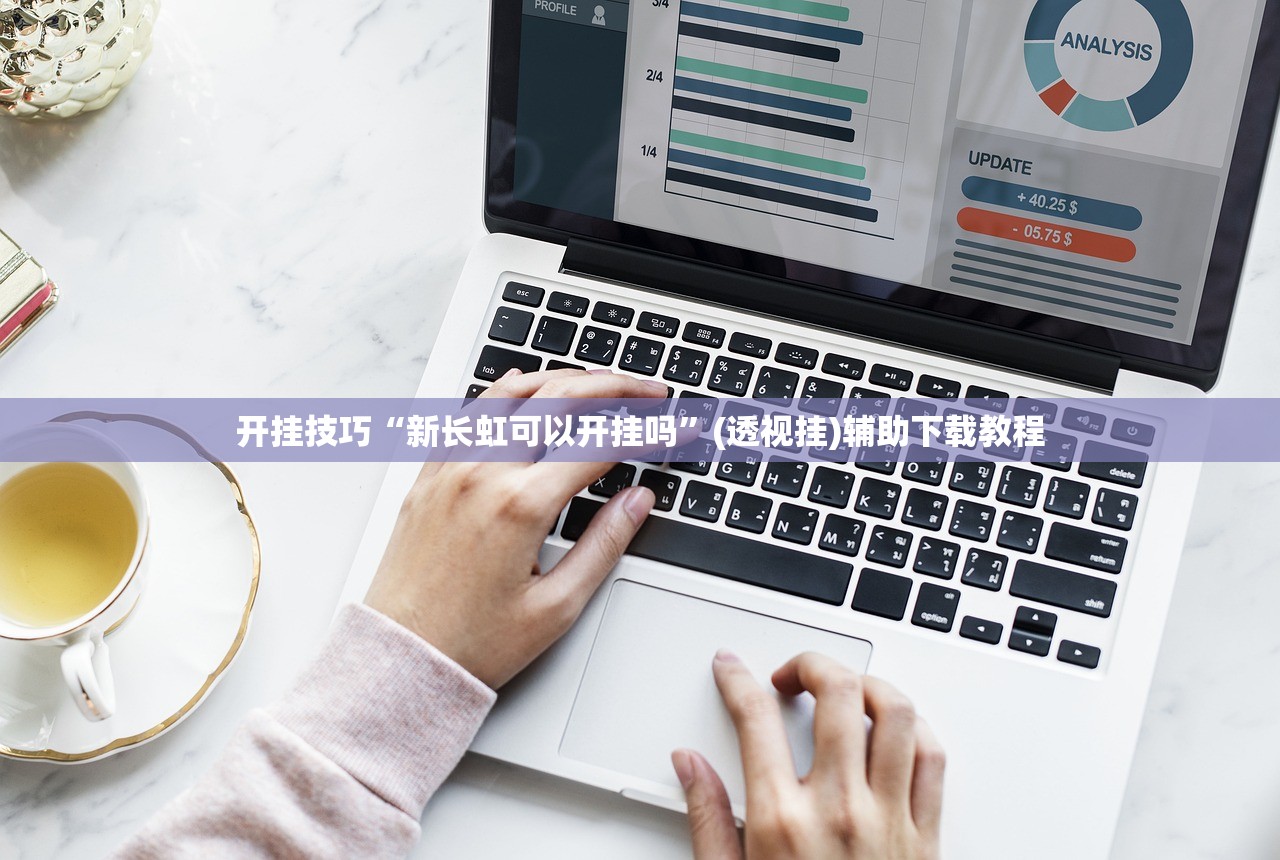 开挂技巧“新长虹可以开挂吗	”(透视挂)辅助下载教程