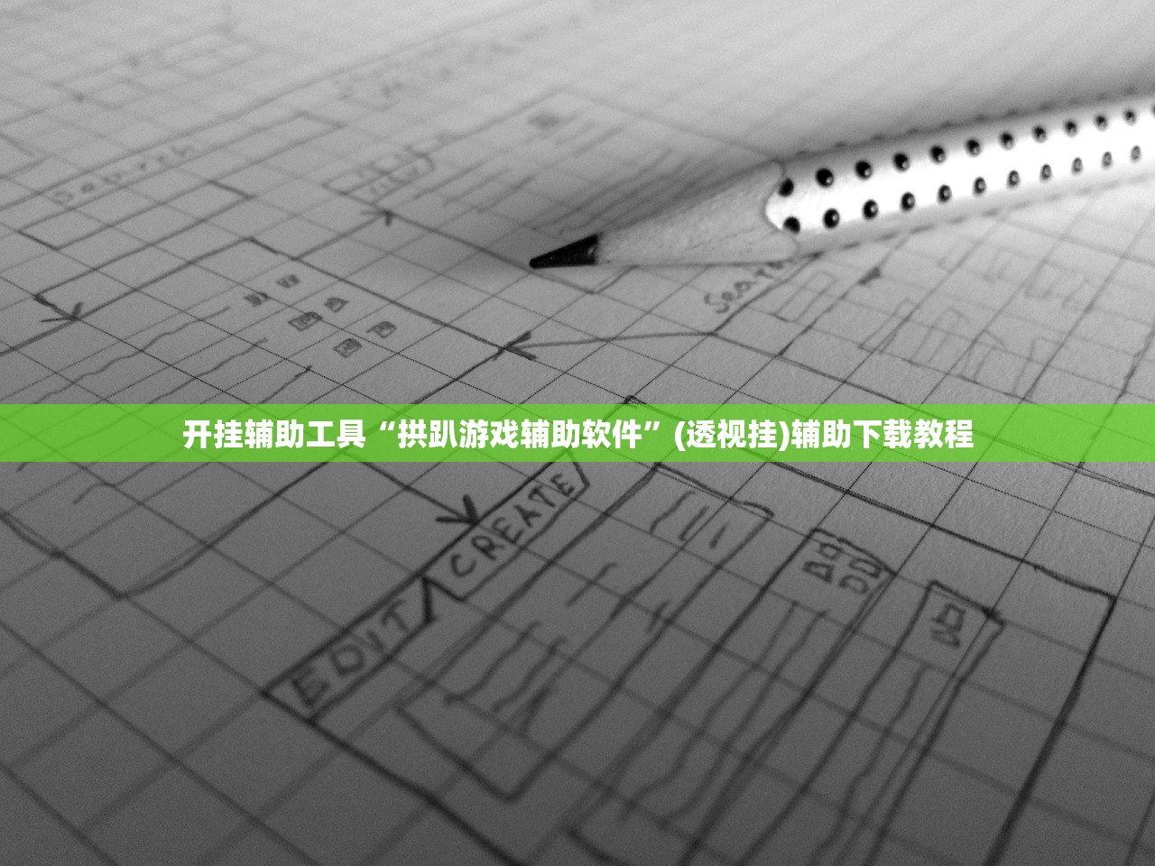 开挂辅助工具“拱趴游戏辅助软件”(透视挂)辅助下载教程