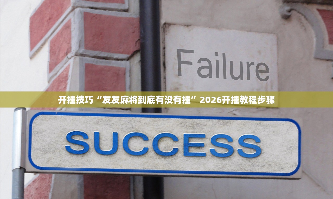 教程辅助!“微乐陕西挖坑外卦辅助软件下载”其实确实有挂