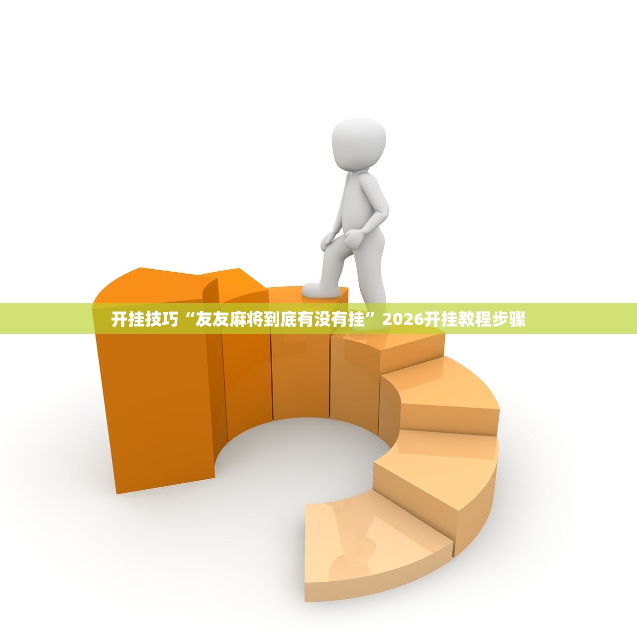 开挂技巧“友友麻将到底有没有挂”2026开挂教程步骤