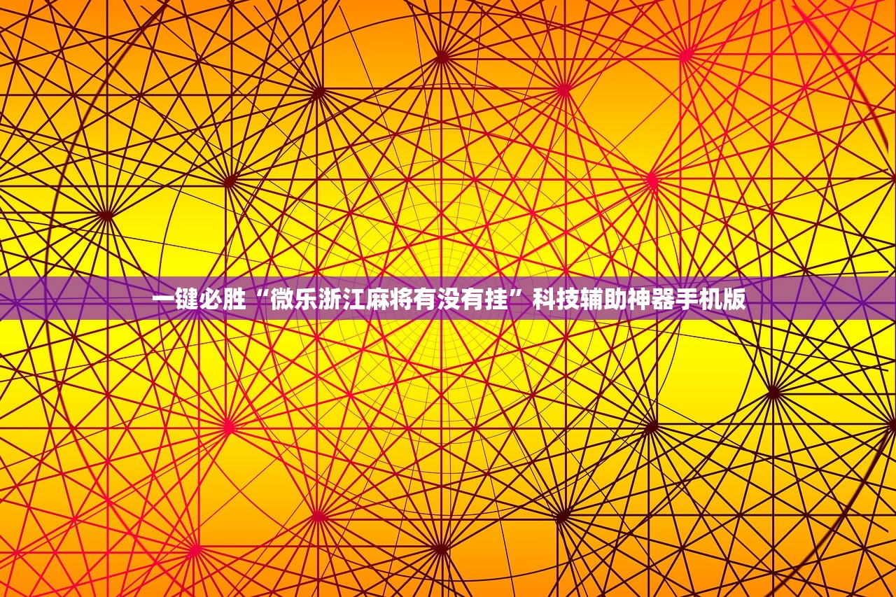 强力推荐“微乐免费房间开挂神器”(透视挂)辅助下载教程