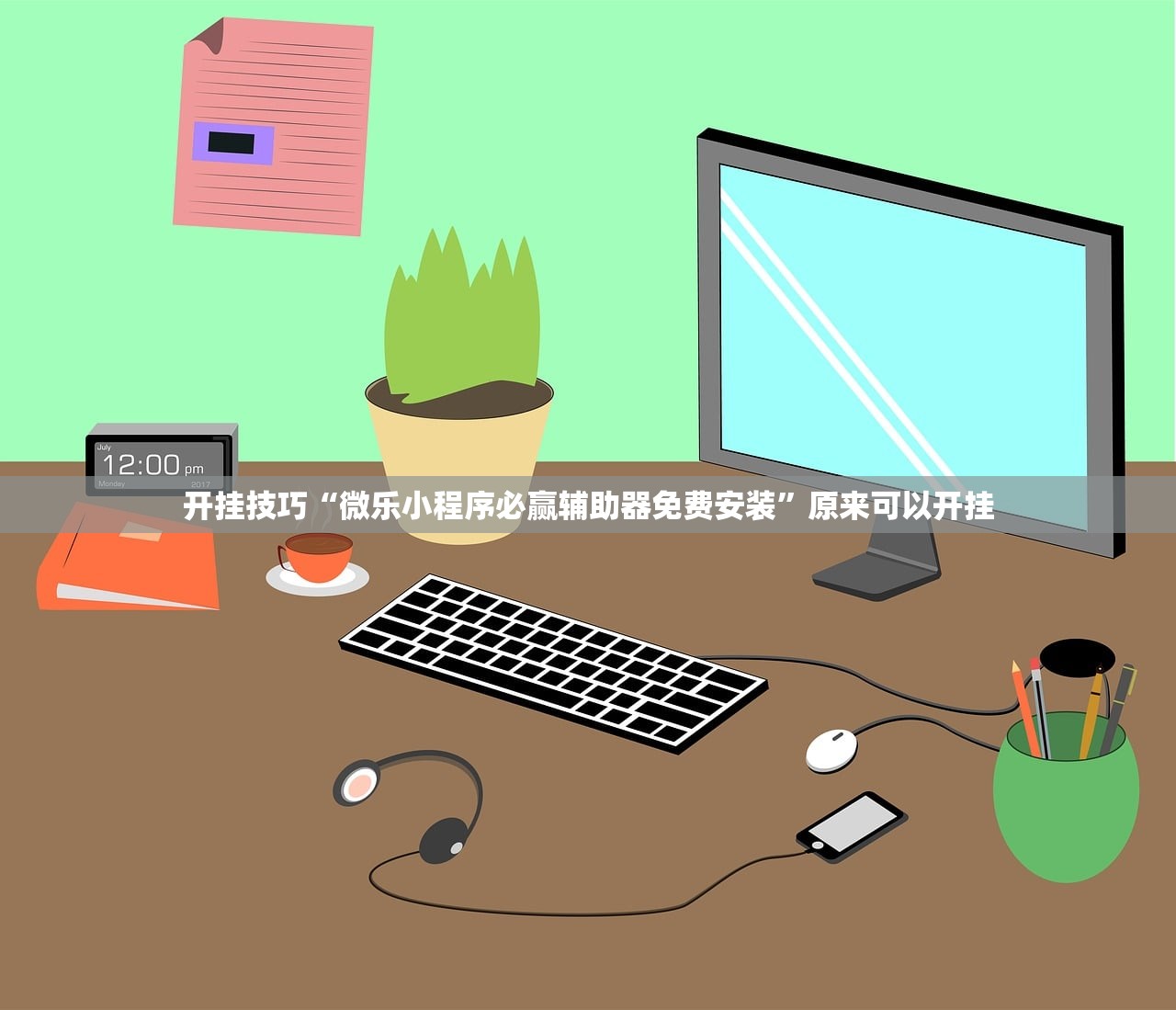 开挂技巧“微乐小程序必赢辅助器免费安装”原来可以开挂