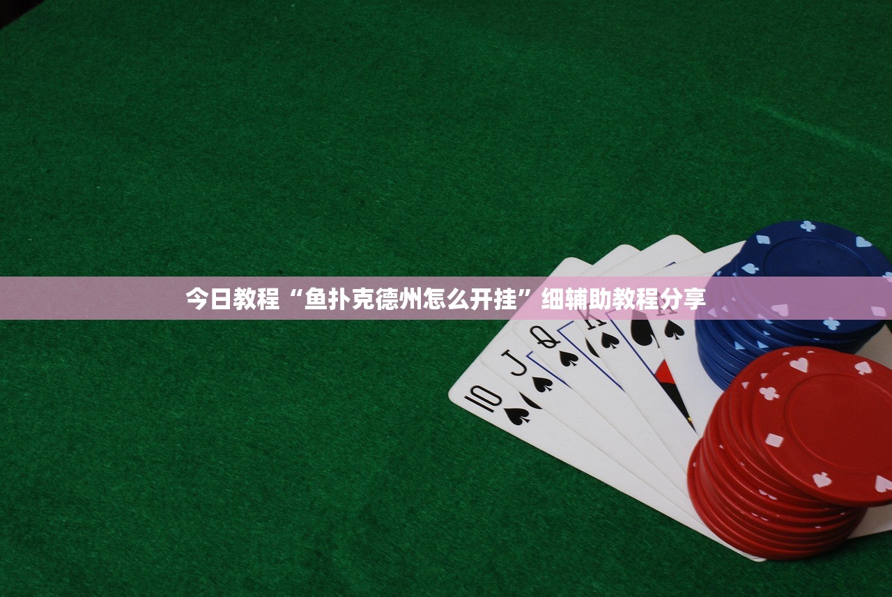 今日教程“鱼扑克德州怎么开挂”细辅助教程分享