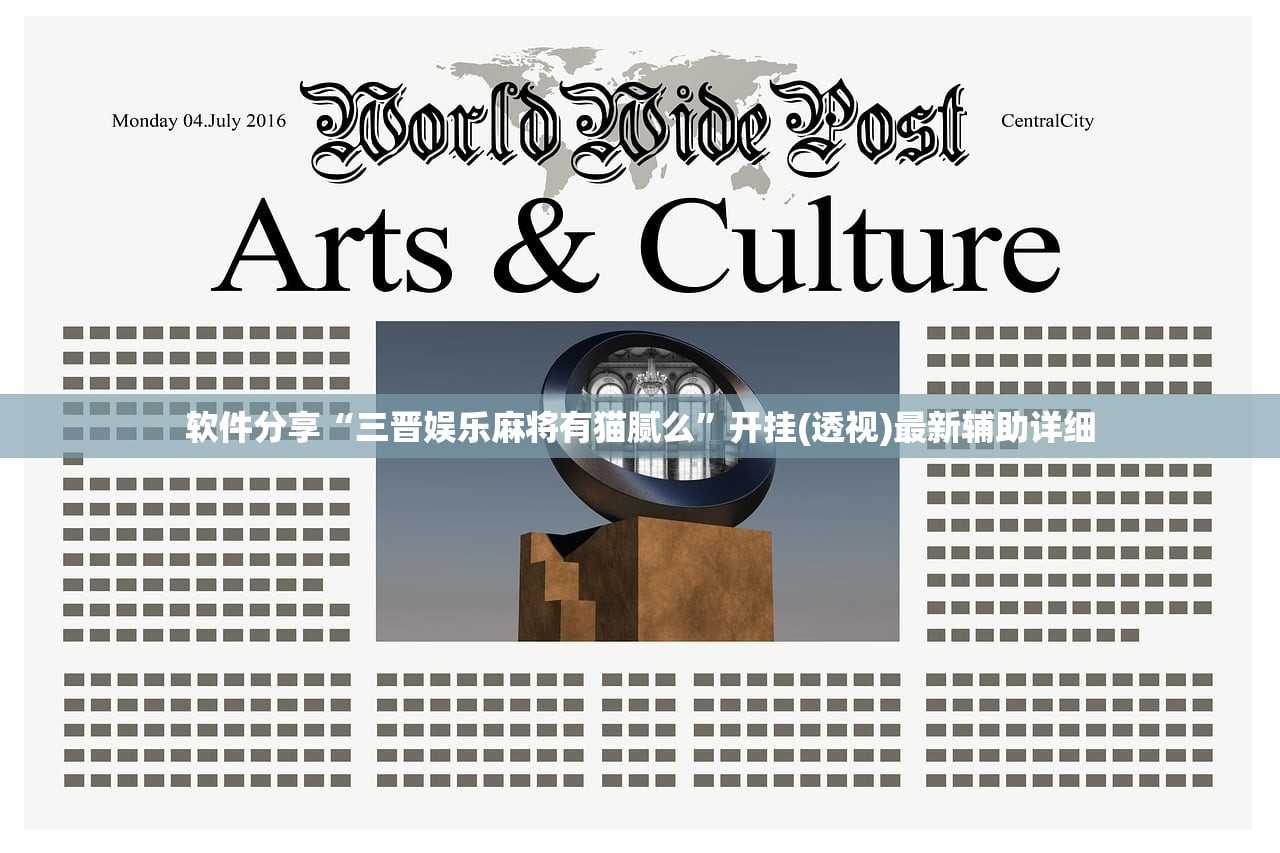 软件分享“三晋娱乐麻将有猫腻么	”开挂(透视)最新辅助详细