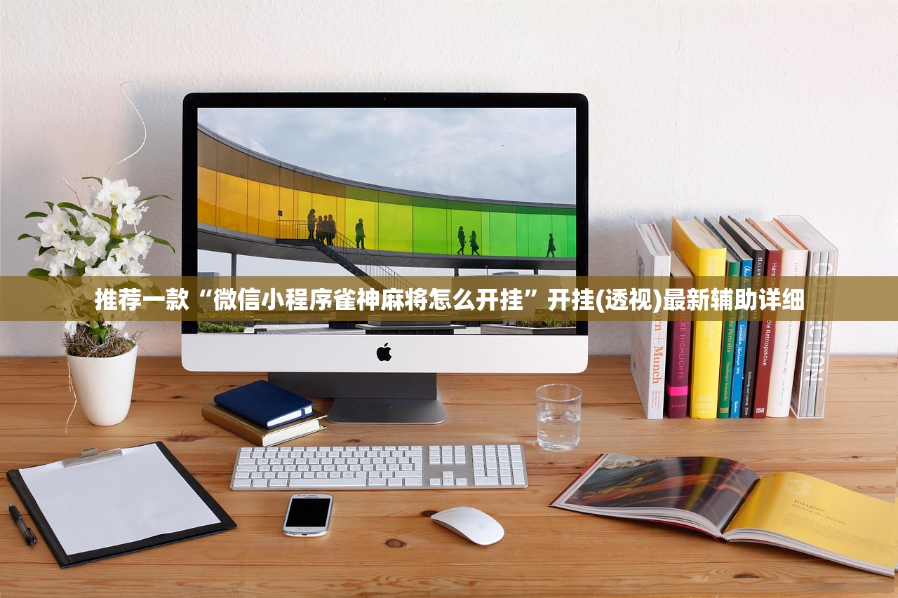 推荐一款“微信小程序雀神麻将怎么开挂	”开挂(透视)最新辅助详细