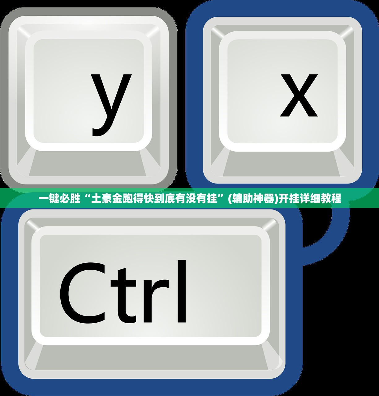 今日教程“闲聊拼三张到底有没有挂”原来可以开挂