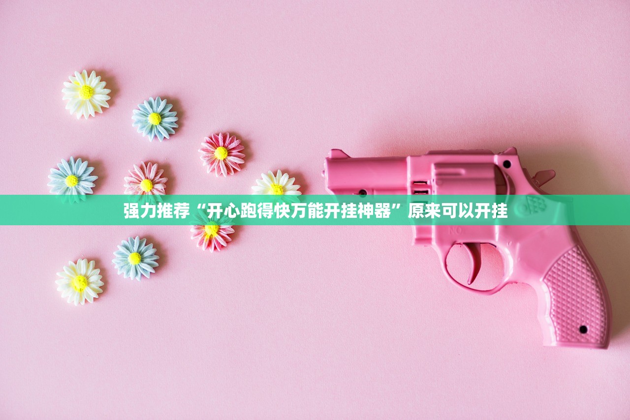 万能开挂辅助“微信链接金花怎么开挂”开挂(透视)最新辅助详细