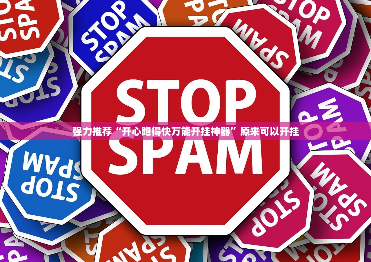 强力推荐“开心跑得快万能开挂神器	”原来可以开挂