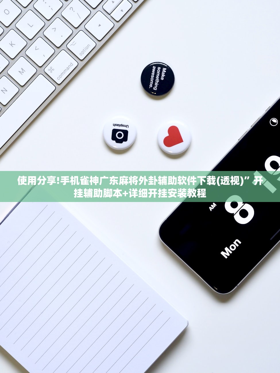 使用分享!手机雀神广东麻将外卦辅助软件下载(透视)”开挂辅助脚本+详细开挂安装教程