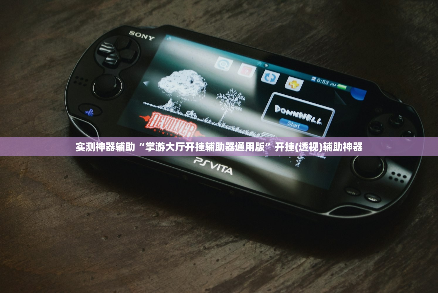实测神器辅助“掌游大厅开挂辅助器通用版”开挂(透视)辅助神器