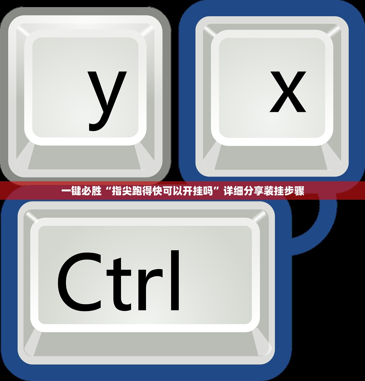 一键必胜“指尖跑得快可以开挂吗”详细分享装挂步骤