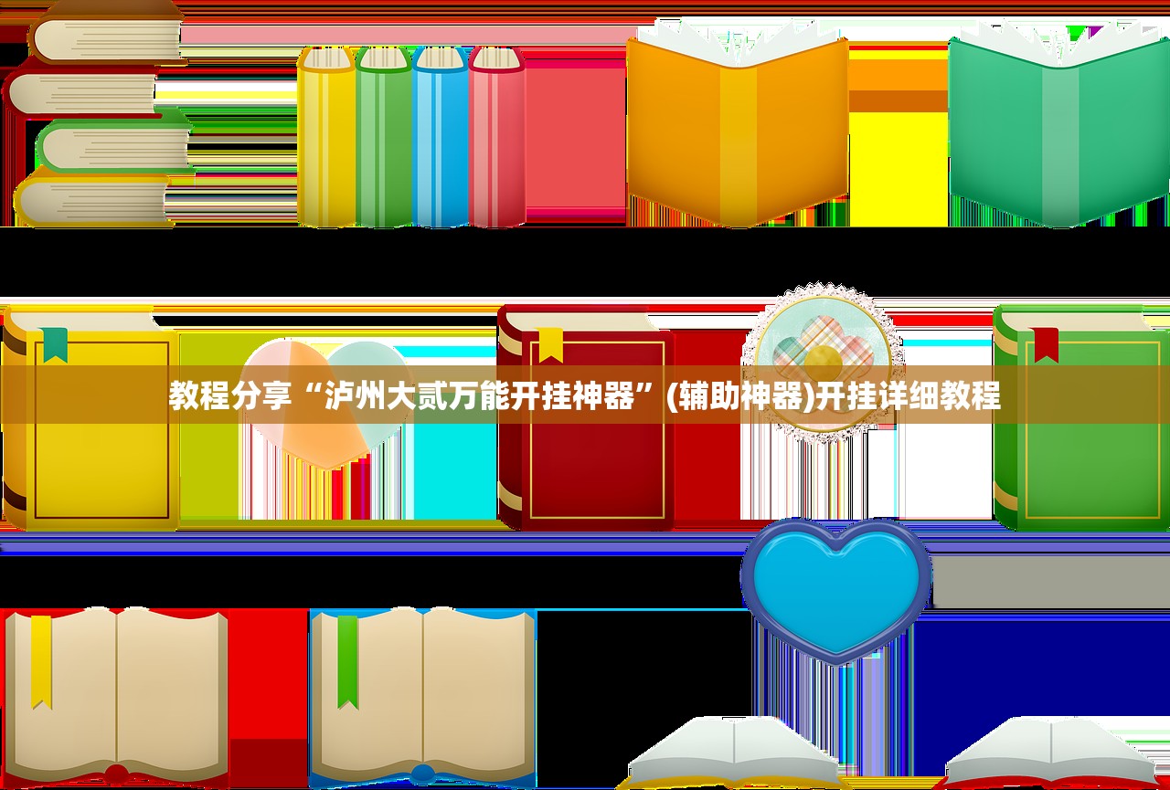 教程分享“泸州大贰万能开挂神器	”(辅助神器)开挂详细教程