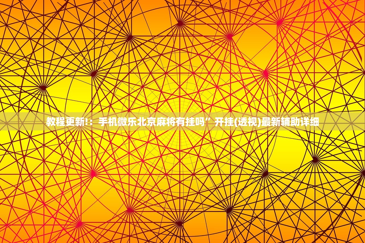 今日教程“微乐三打一有挂吗”(透视)其实确实有挂