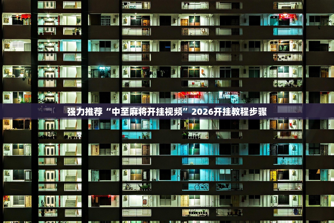 强力推荐“中至麻将开挂视频	”2026开挂教程步骤