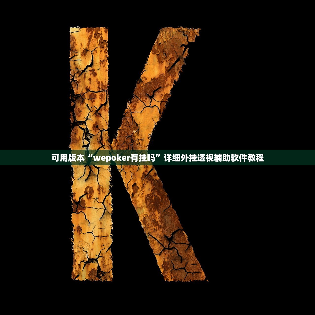 开挂技巧“欣欣十三水开挂图片”开挂(透视)最新辅助详细