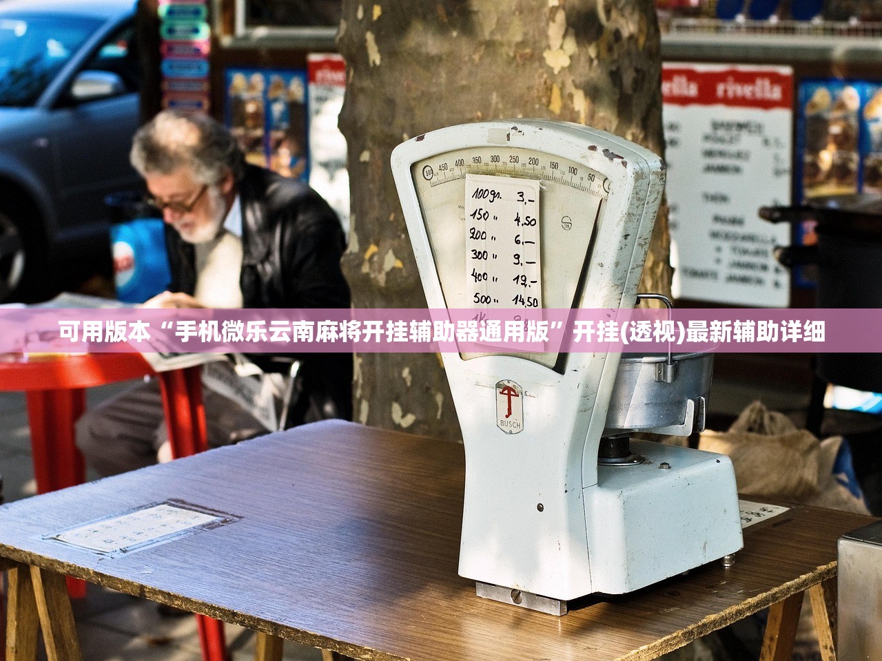 可用版本“手机微乐云南麻将开挂辅助器通用版”开挂(透视)最新辅助详细