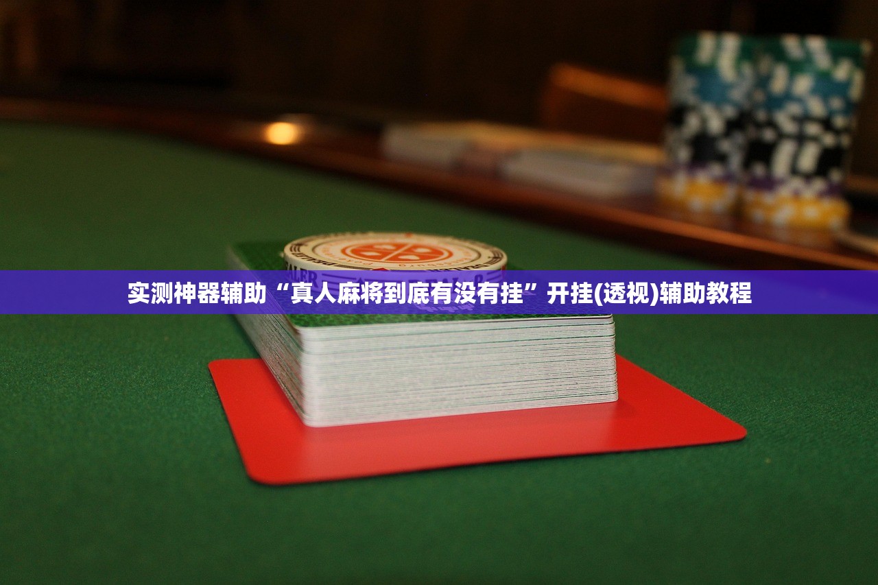 教程辅助!欢乐五张怎么开挂”其实确实有挂