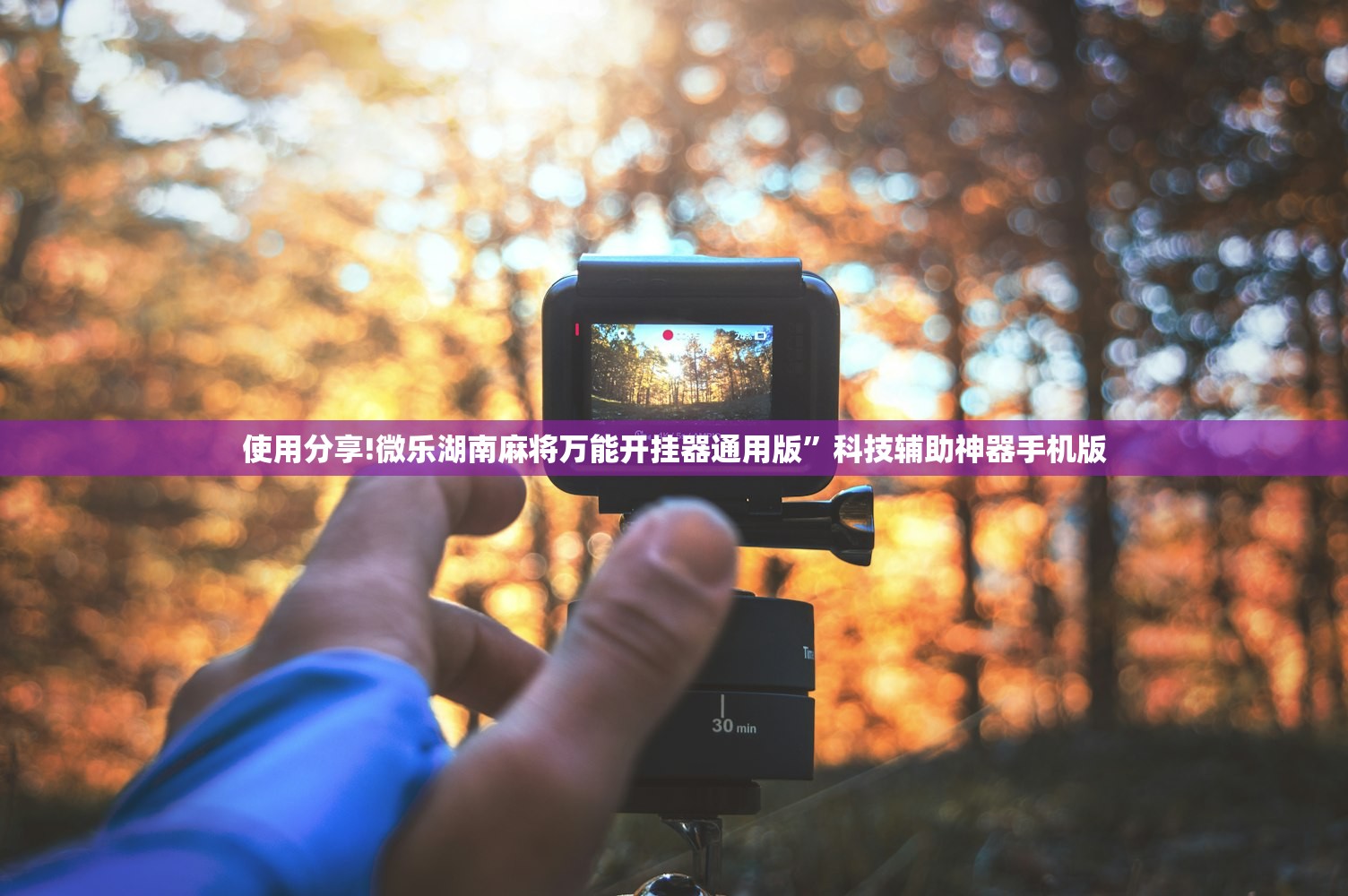 必备科技“微信链接拼三张开挂神器”(透视挂)辅助下载教程