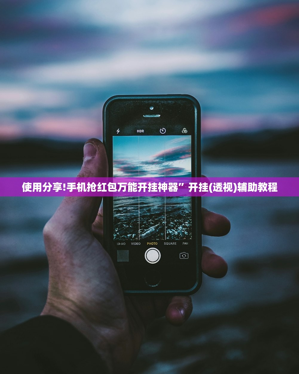 使用分享!手机抢红包万能开挂神器	”开挂(透视)辅助教程