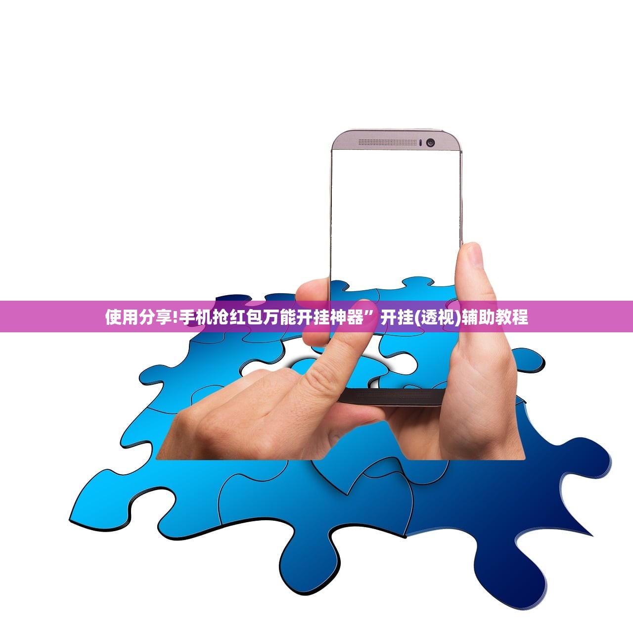 使用分享!手机抢红包万能开挂神器”开挂(透视)辅助教程