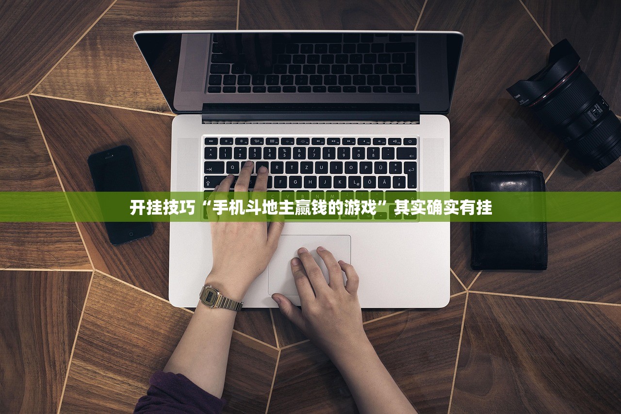 开挂技巧“手机斗地主赢钱的游戏”其实确实有挂
