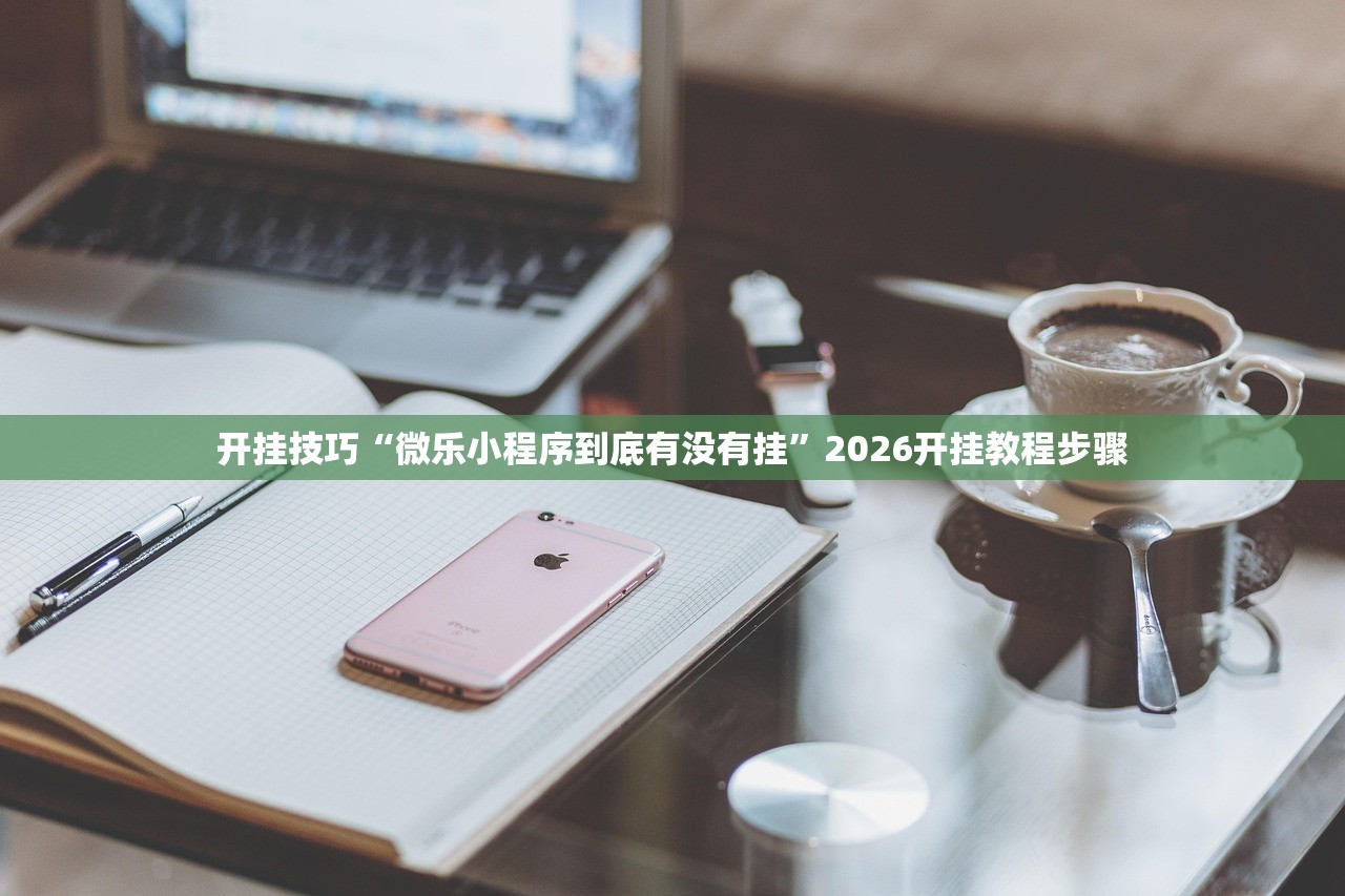 推荐一款“胡乐白银麻将挂包赢(透视)”开挂辅助脚本+详细开挂安装教程