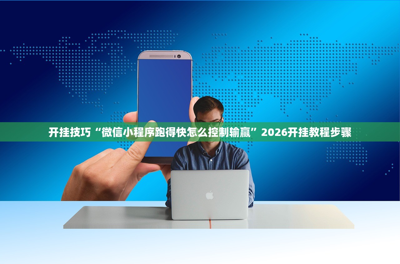 开挂技巧“微信小程序跑得快怎么控制输赢”2026开挂教程步骤